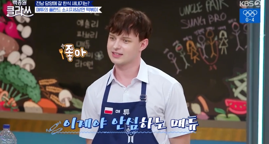 백종원클라쓰 매튜, 폴란드 소시지+당면떡볶이 완성 호평 (2)