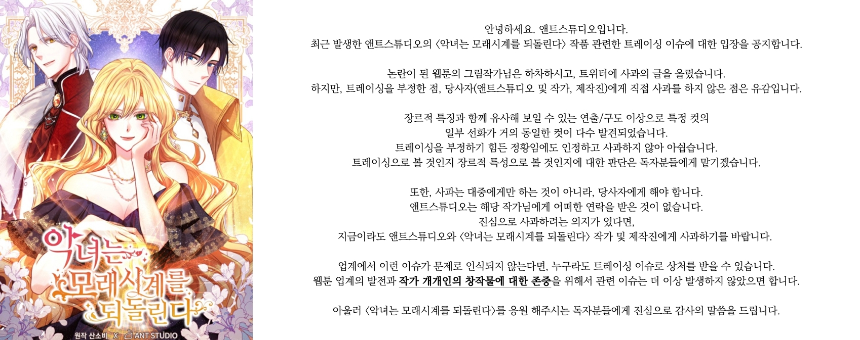 당사자에게 직접 사과하지 않은 점 유감…앤트스튜디오, 웹툰 트레이싱 논란에 입장발표