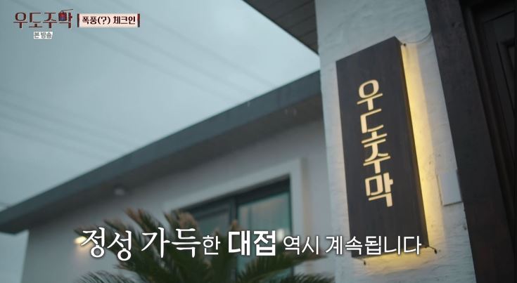 [종합] 우도주막 비 오는 날의 우도를 만끽하는 신혼부부들, 유태오 셰프의 오늘 메뉴는 무엇?