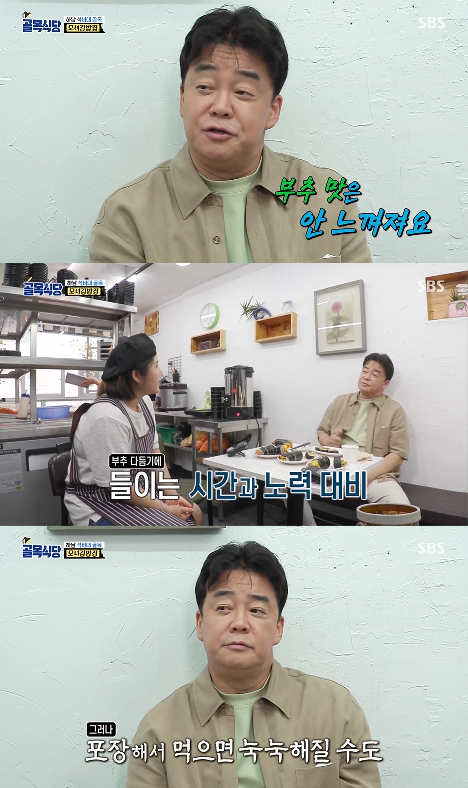 오래 걸린 거에 비해…골목식당 백종원, 하남 모녀김밥집에 현실 조언
