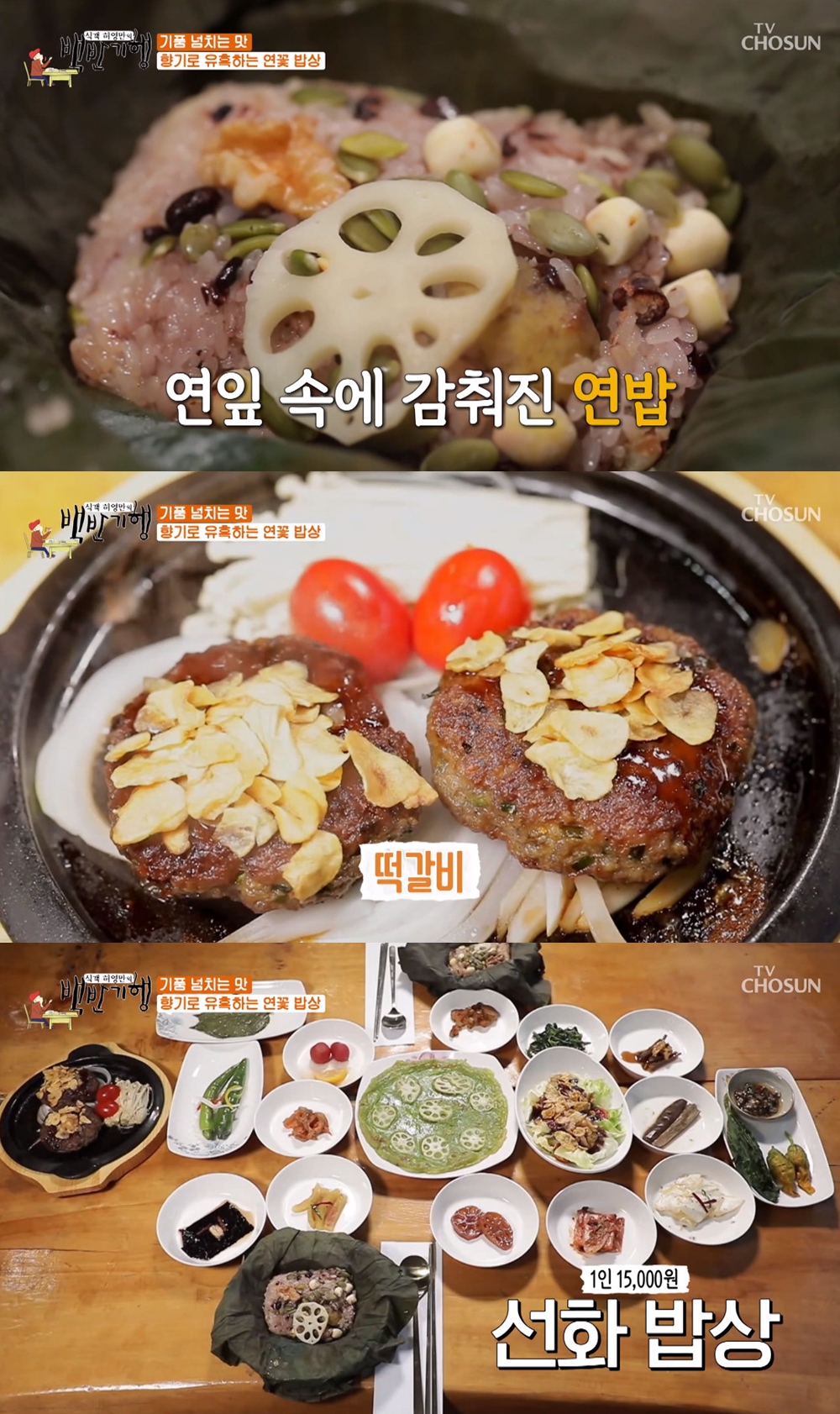 백반기행 부여 편, 연잎밥-떡갈비 구성 선화밥상 소개…식당 위치 관심↑