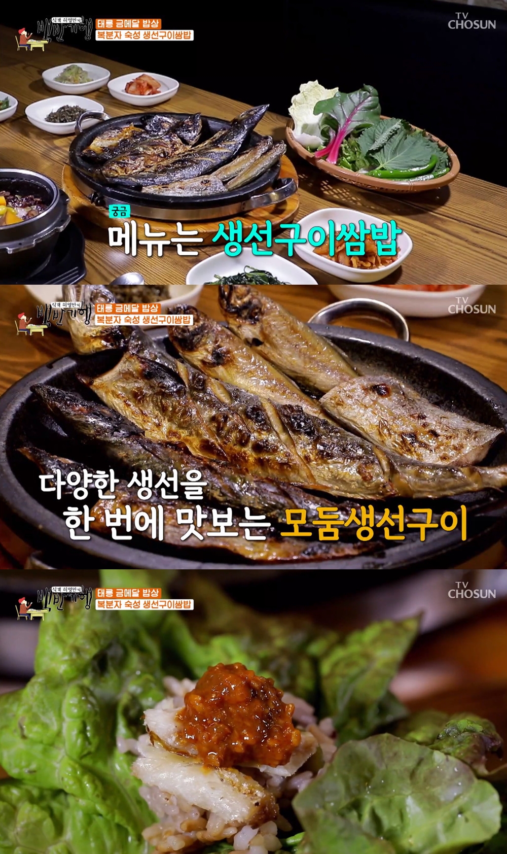 핵심은 쌈장…백반기행 태릉 편, 생선구이 쌈밥 맛집 소개