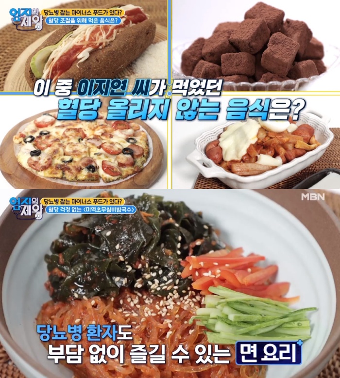 [어제픽] 엄지의 제왕 당뇨병 잡는 마이너스 푸드 레시피, 미역초비빔국수-우엉김치-당뇨부추전·피자·떡볶이·샐러드빵·초콜릿 혈당 조절