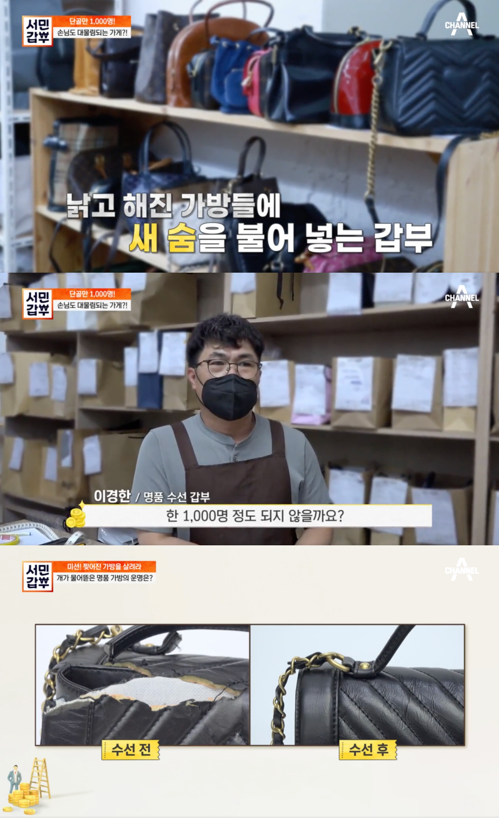 서민갑부 명품 수선 리폼 장인, 단골  손님만 천 명…연 매출 8억 원