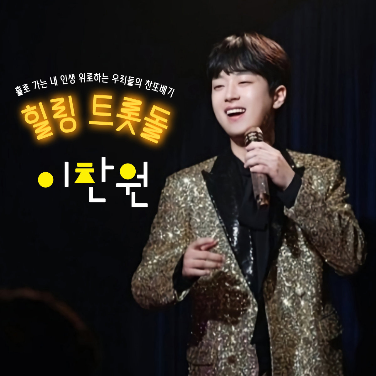 이찬원 신곡 편의점 광고도 보고 찬또세트 사러 편의점에 가볼까요?