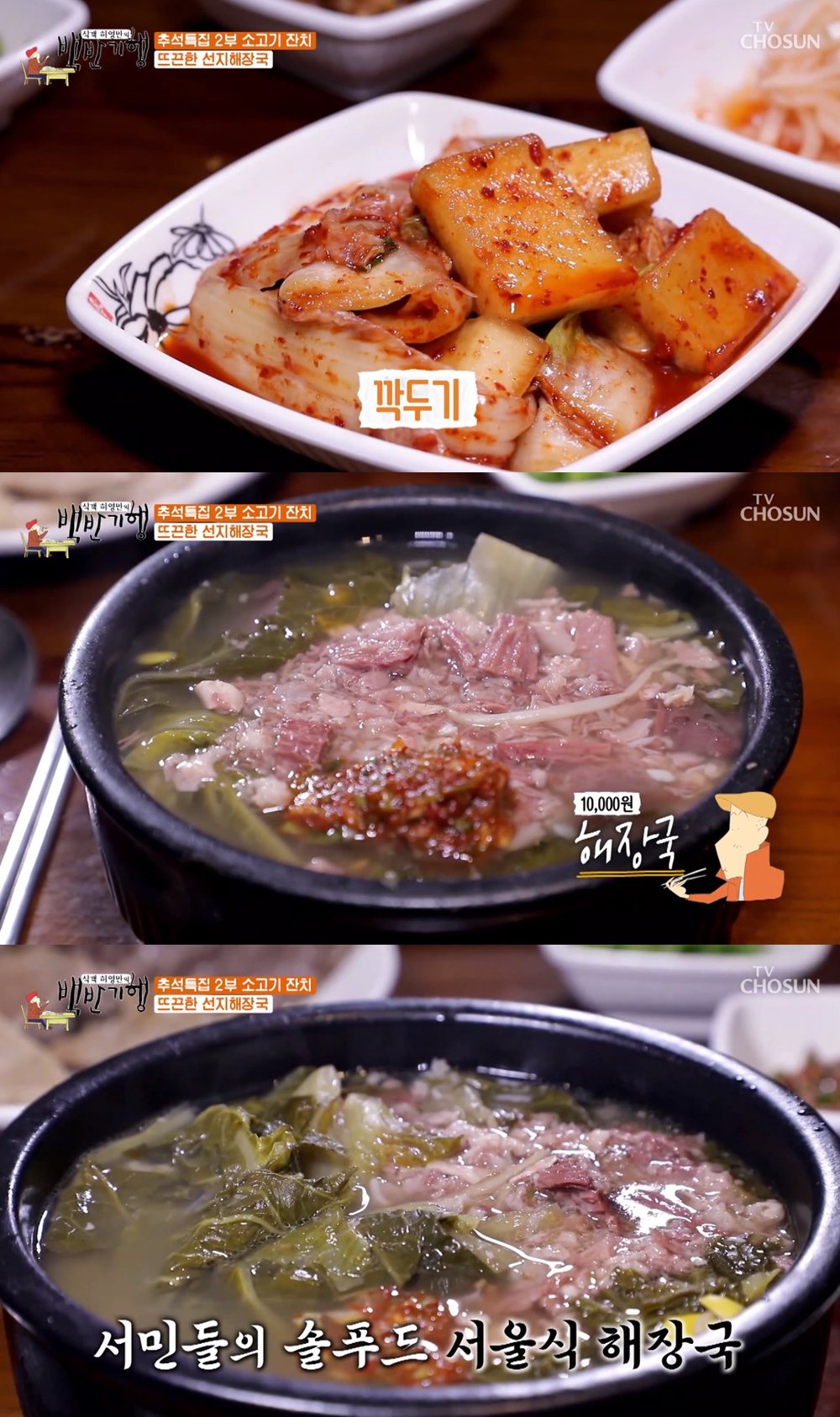 서울식 해장국…백반기행 한우특집, 선지해장국 맛집 소개