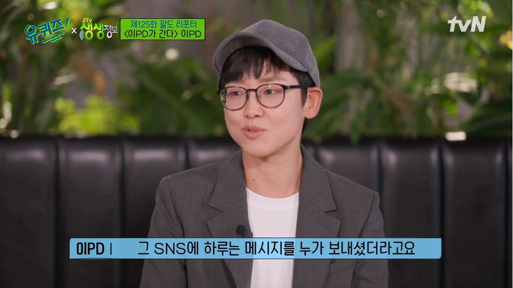 더 열심히 해야겠다…유퀴즈 이PD(이피디), 이PD가 간다 시청자에 받은 메시지 언급→눈물