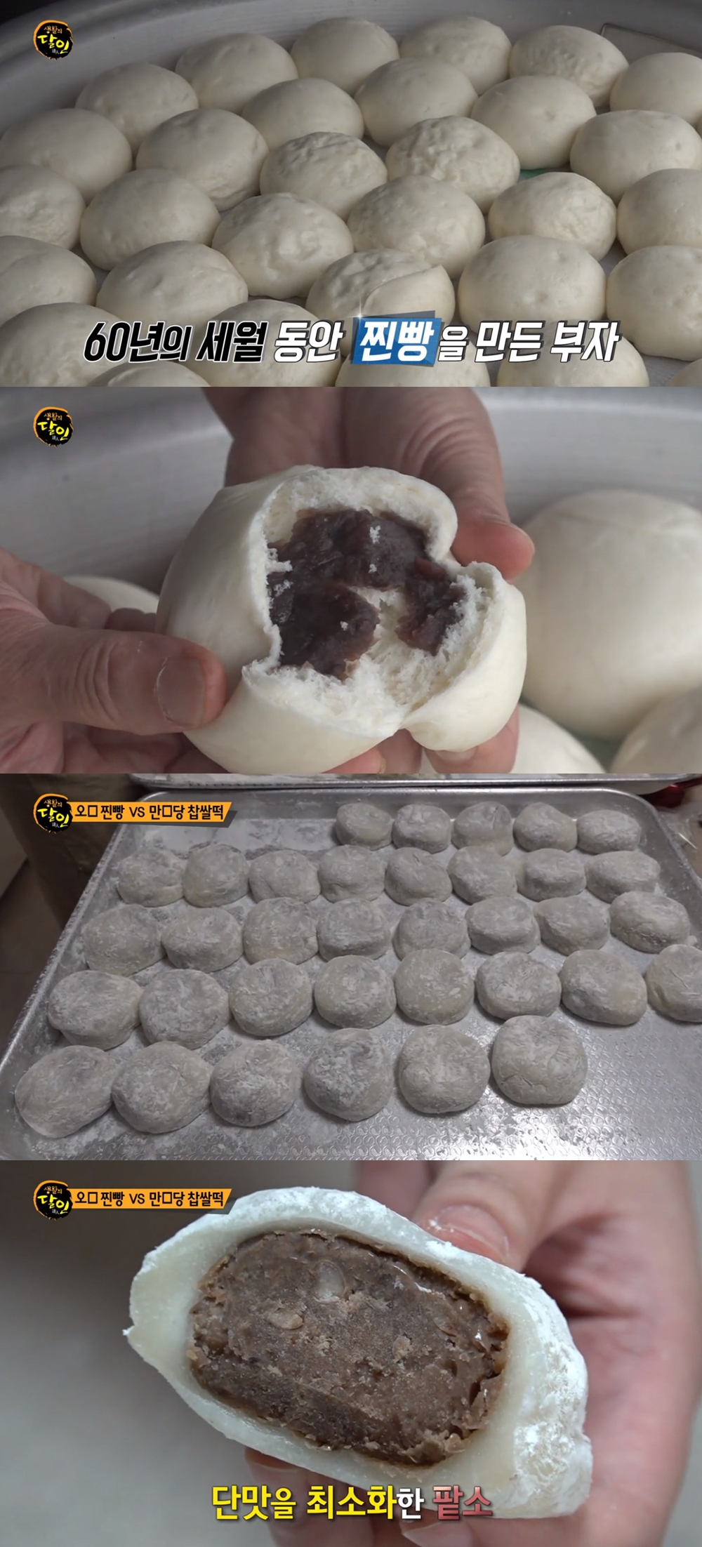 단맛 안 나…생활의 달인 찐빵-찹쌀떡 달인, 비주얼부터 다르다