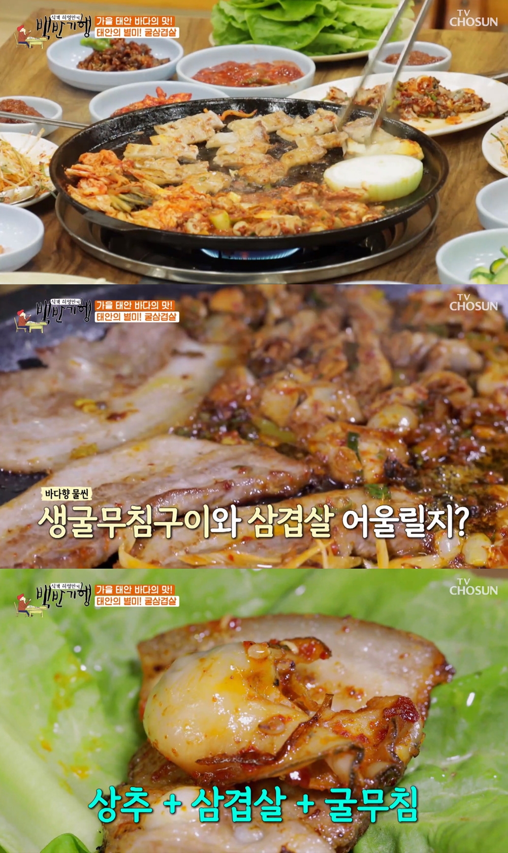 꿈에도 생각 못 해…백반기행 태안 굴삼겹살, 허영만도 처음 맛본 음식