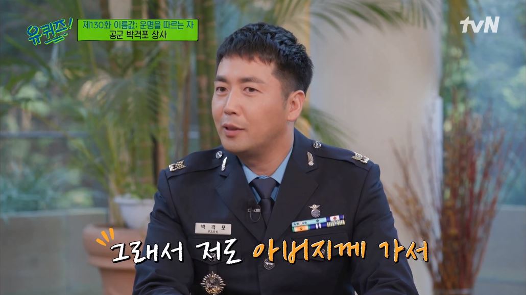 아버지께 가서 이름을…유퀴즈 박격포 상사, 이름 개명 안하는 이유 고백