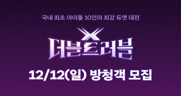 왓챠 더블 트러블, 12월 12일 녹화 방청 신청 시작…참여 조건은?