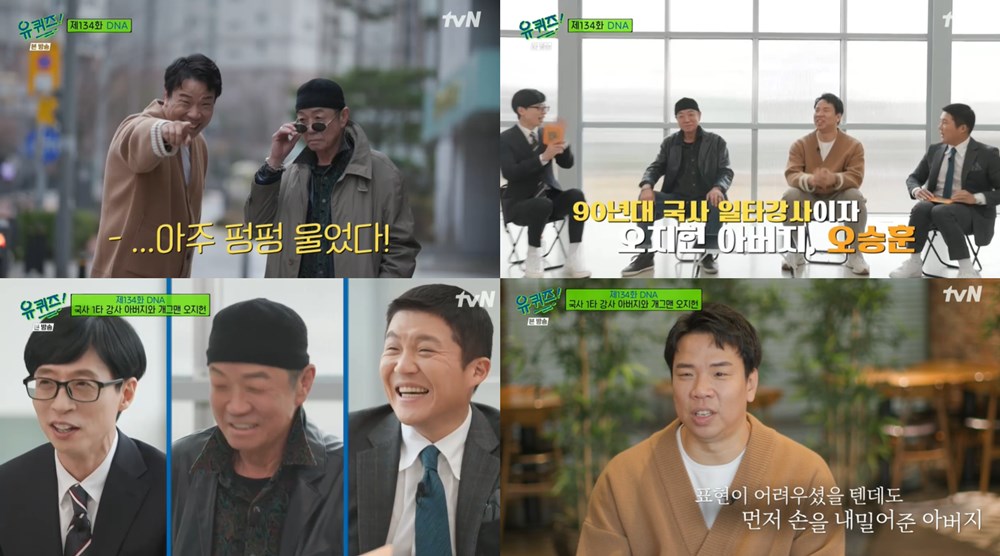 '유퀴즈' 오지헌, 한 달에 5천만원 수입-국사 1타 강사 아버지 오승훈과 동반 출연 (1)