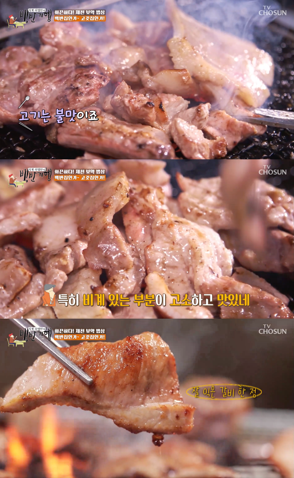 꽃살-갈매기살…백반기행 제천 돼지갈비, 허영만-조현재도 감탄한 고깃집