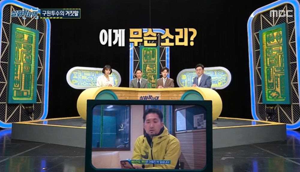 [종합] 실화탐사대 영등포 원장, 불륜녀 전단지 사건…서동환-김성근 감독 이름 팔아 야구 꿈나무 꿈 망쳐