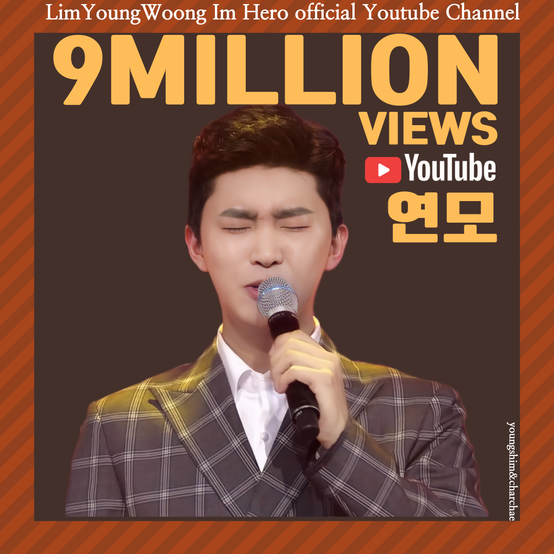 임영웅, 제2의 인생곡 연모 무대 영상, 900만 뷰 돌파  …영웅씨 노래를 들으면 심장이 멎는것 같아요~