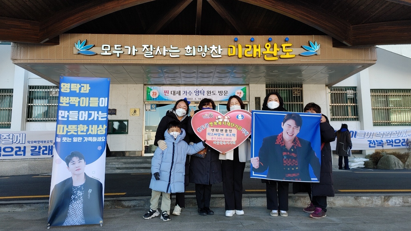영탁, 팬클럽 탁 오빠 옆에 뽀오짝 방 완도지역 소외된 이웃을 위해 300만원 기부…영탁과 뽀짝이들이 만들어가는 행복한 세상