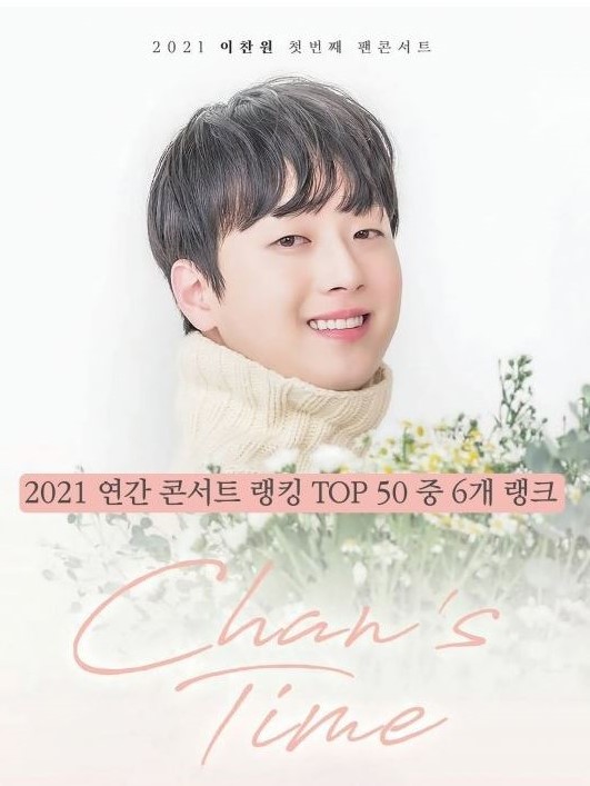 이찬원, 찬스 타임(Chans Time) 2021 콘서트 랭킹 TOP 50 중 6개를 차지…자랑스러운 찬또 솔로가수 콘서트 1위