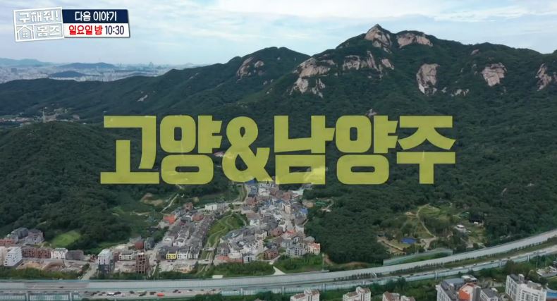 구해줘 홈즈 예고, 마당 짓는 느낌 아니까부터 별내 오방만세 하우스까지