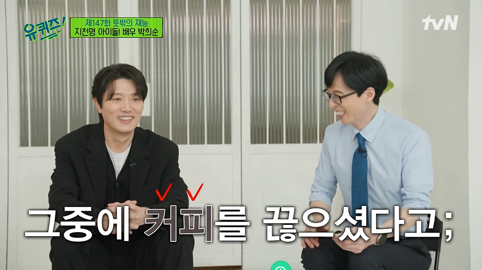 배우 생활하다 보니…유퀴즈 박희순, 아내 박예진 위해 커피 끊은 이유