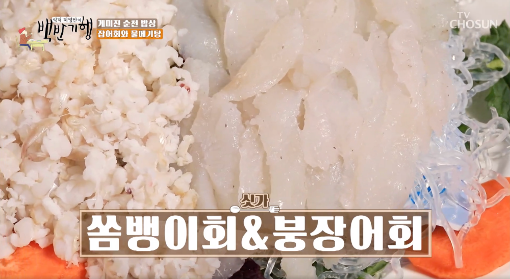 하나도 안 비려…백반기행 순천 쏨뱅이회-붕장어회, 허영만 극찬 횟집