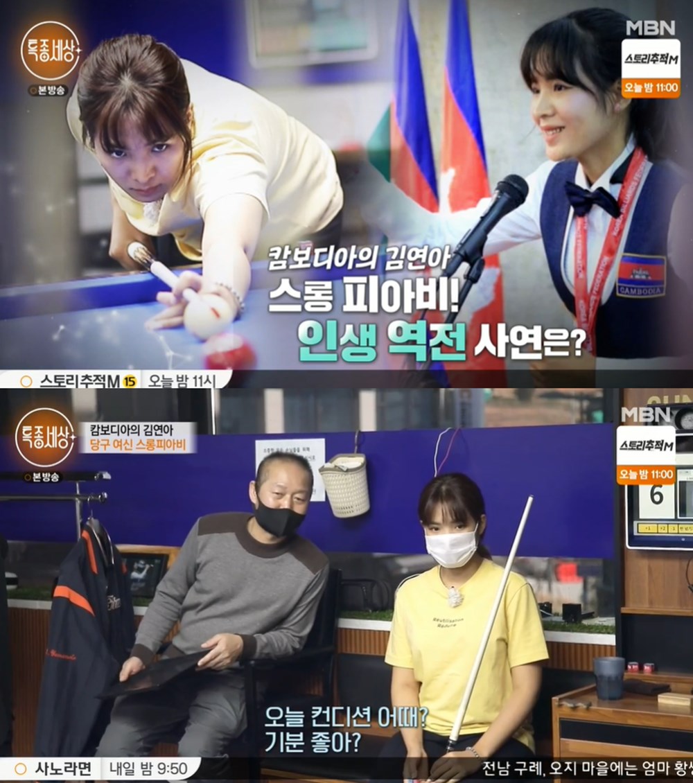 특종세상 스롱피아비, 캄보디아의 김연아 당구 여신…60세 남편-32세 아내 28살 나이 차 (1)