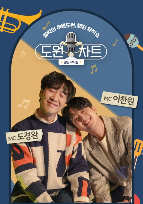 눈꽃 같은 남자 MC 이찬원, 도원차트…어디서 타는 냄새 안나요? 제 마음이 너무너무 봄을 타고 있어요