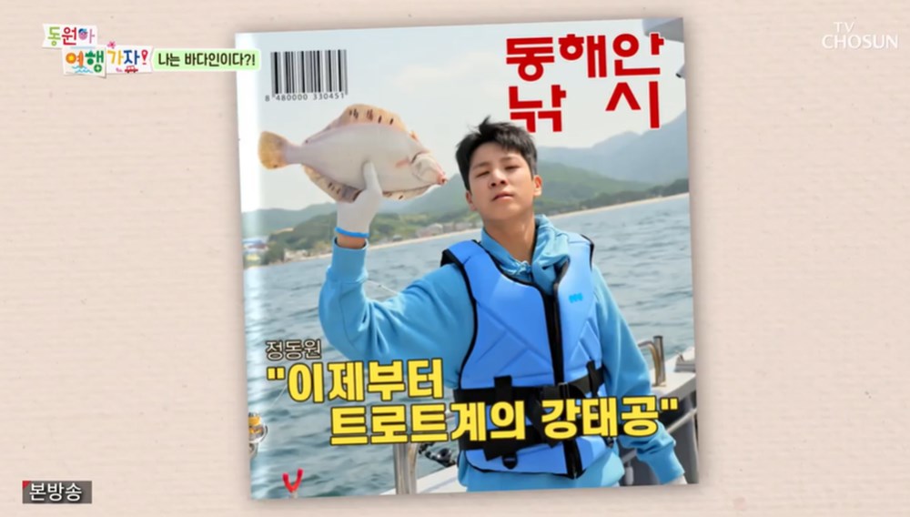 [종합] 동원아 여행가자 정동원X장민호, 바다낚시 도다리 대어 낚고 회+매운탕 먹방