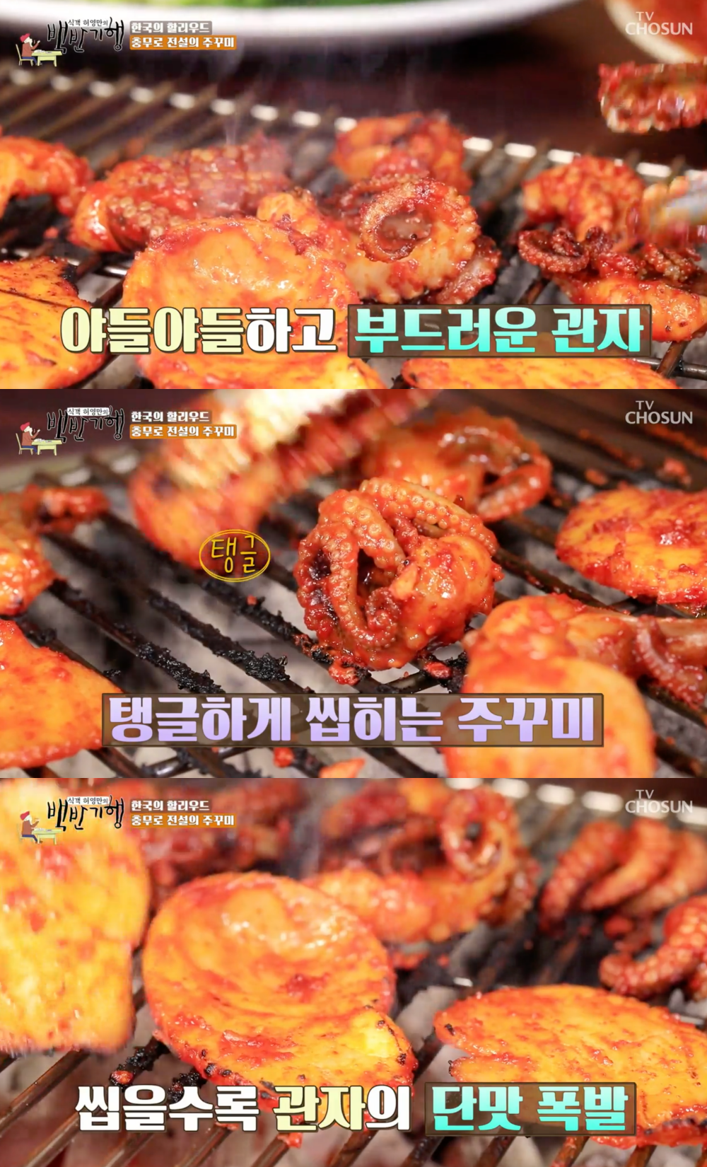숯불 직화 구이…백반기행 충무로 쭈꾸미-키조개관자, 이미 필동 맛집