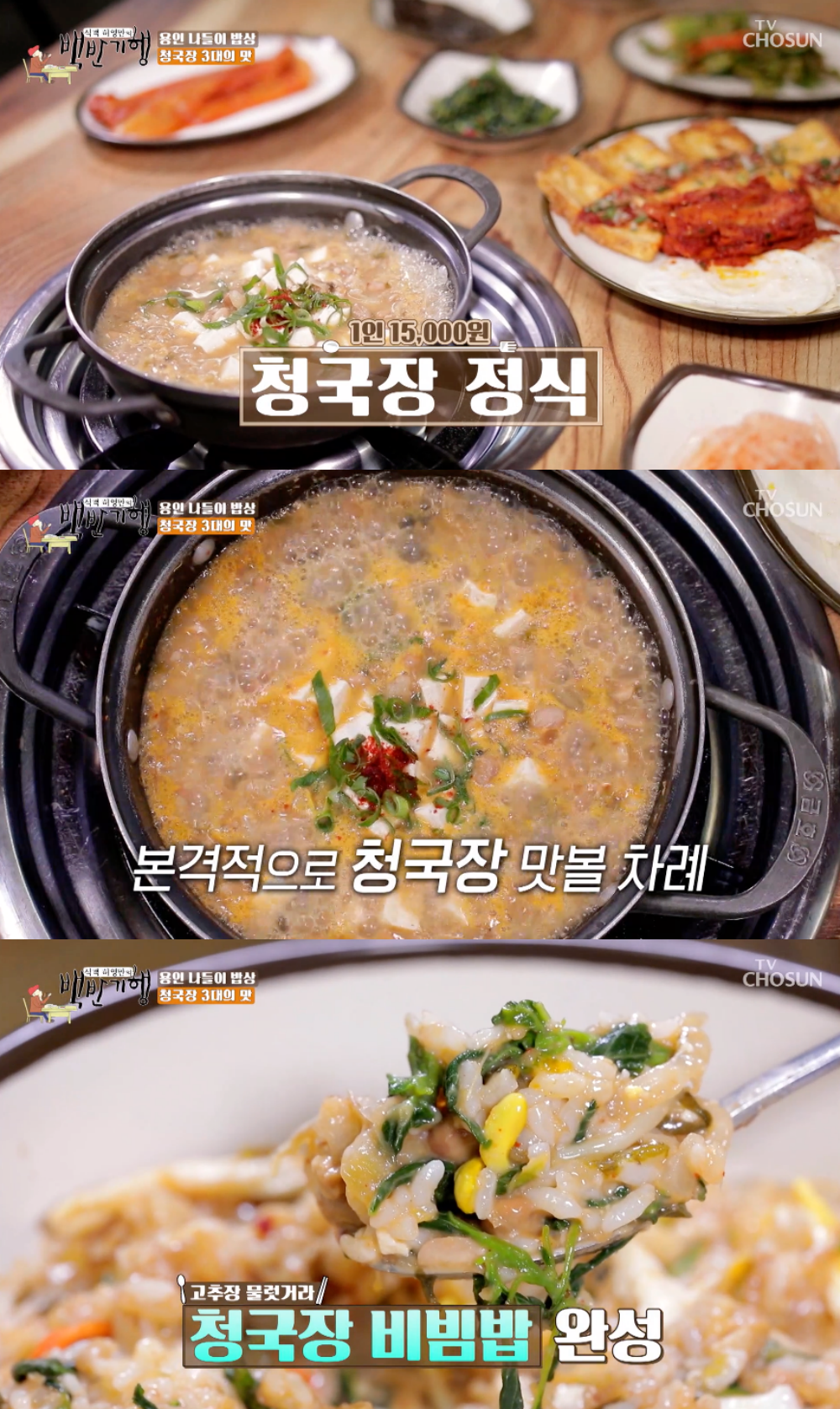 비빔밥까지…백반기행 용인 청국장 정식, 허영만-김소현 반한 맛집