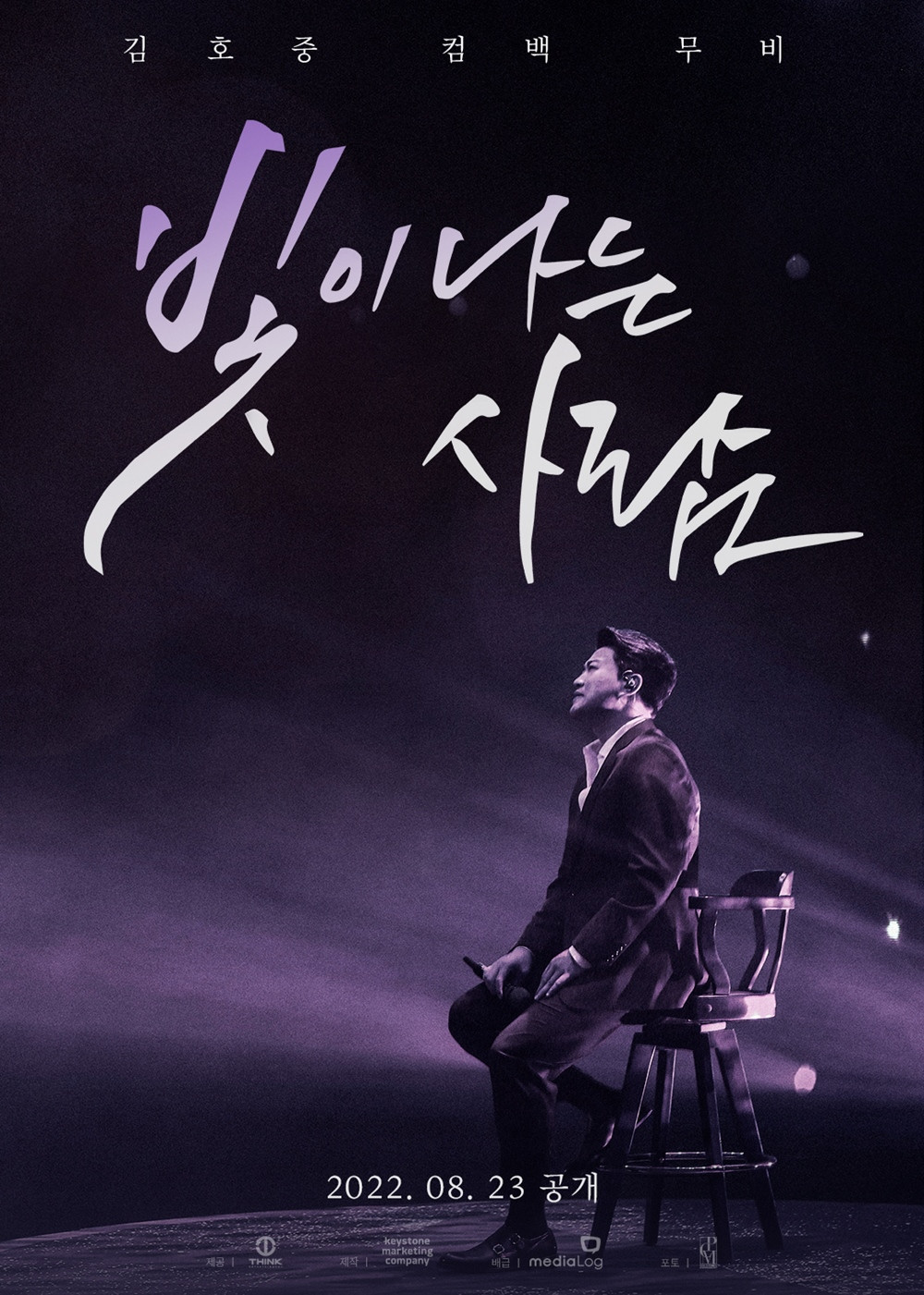 김호중, 첫 다큐 영화 빛이 나는 사람 오는 23일 국내 IPTV‧OTT 오픈…소집해제→첫 활동 담아냈다