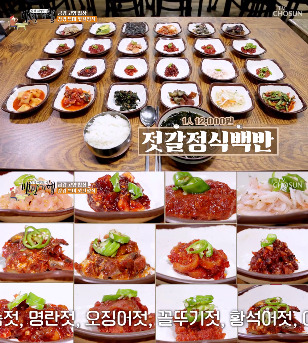 진정한 고향밥상…백반기행 금강 젓갈 정식, 반찬만 24가지