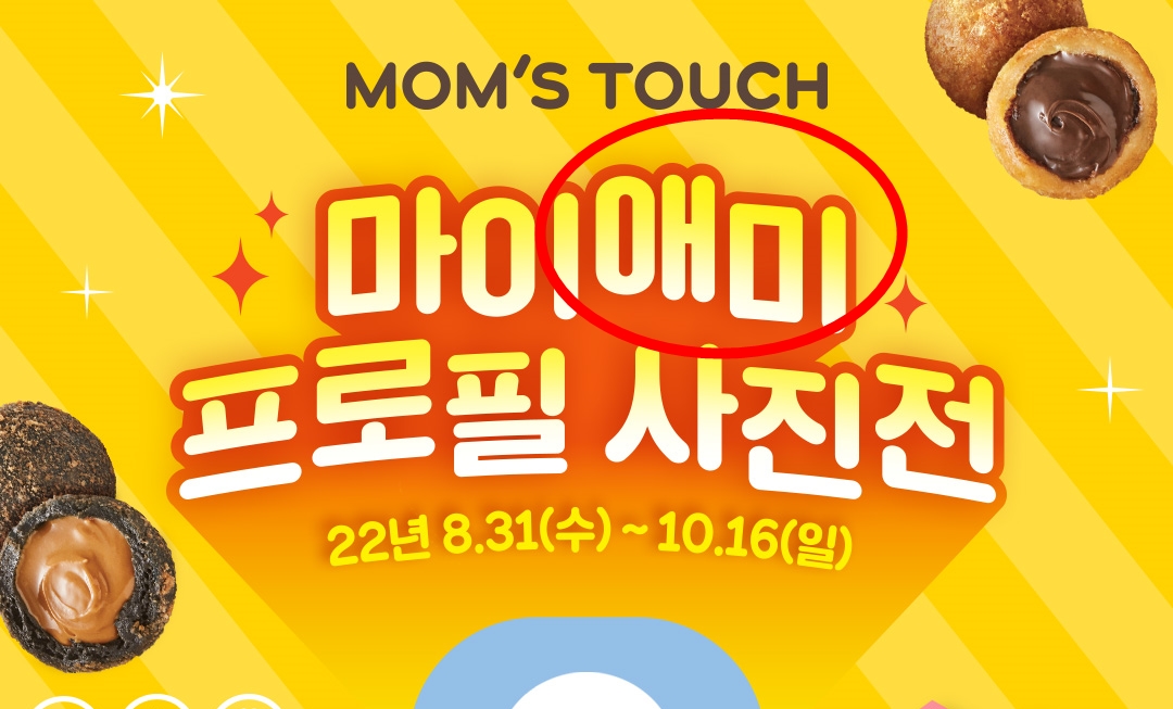 수준 떨어진다…패스트푸드 브랜드 맘스터치, 행사 홍보 문구 애미 표기 논란→네티즌 비판에 사과