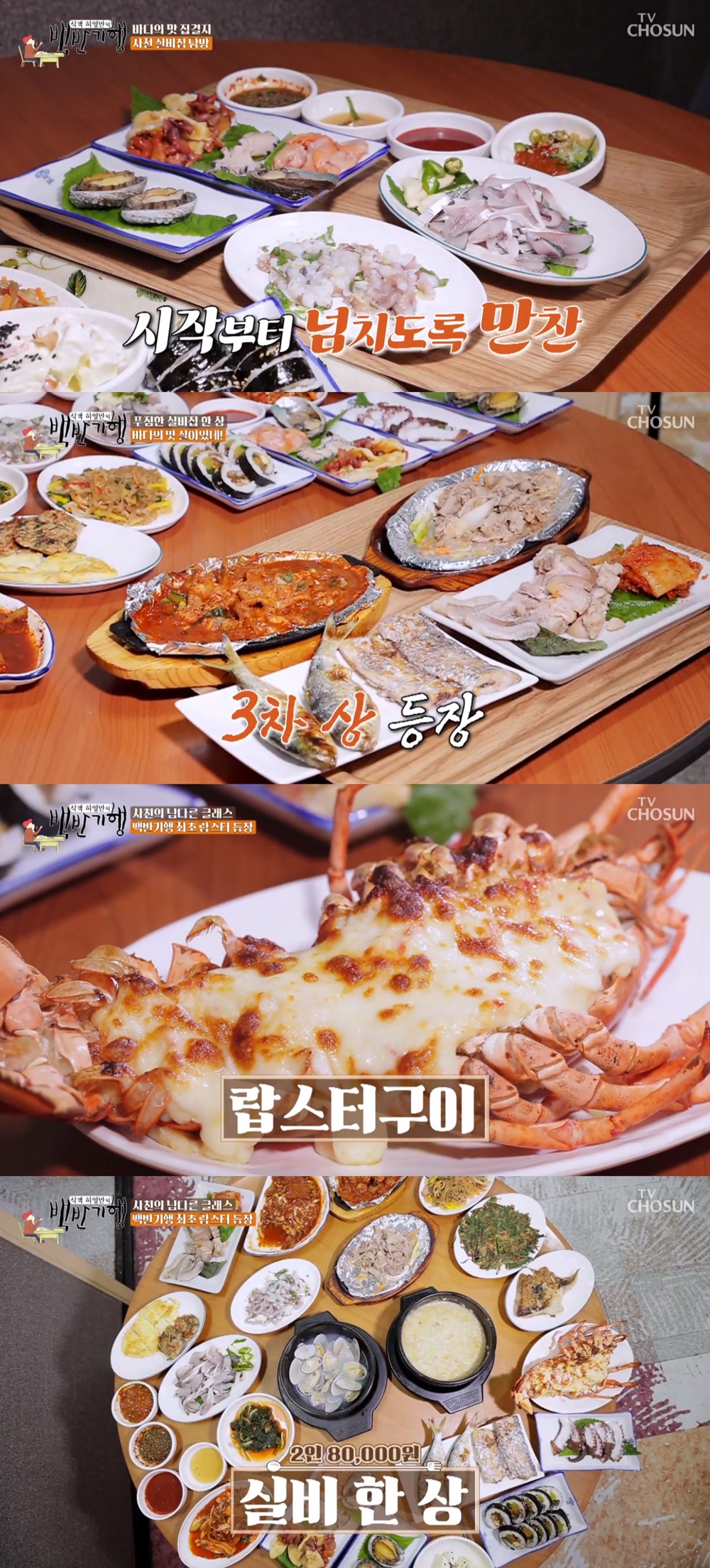 가을 전어회→랍스터…백반기행 사천 실비집, 허영만-왕지혜도 놀란 맛집