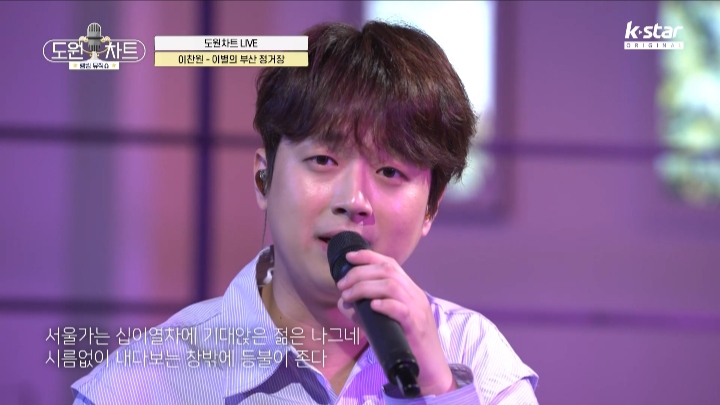 `도원차트` 빛나는 명품 가창력 정통 트롯의 최강자 이찬원과 함께 전국 노래 여행