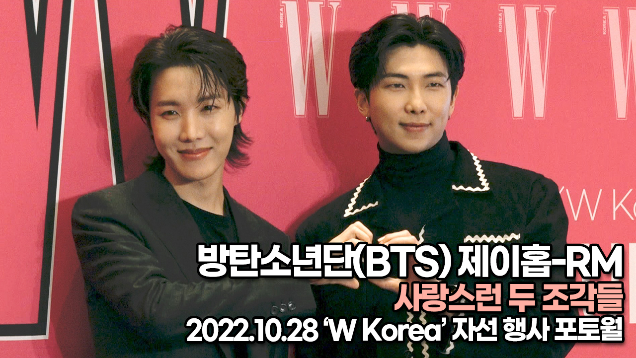 [TOP영상] 방탄소년단(BTS) 제이홉-RM, 사랑스런 두 조각들(221028 W Korea 포토월)