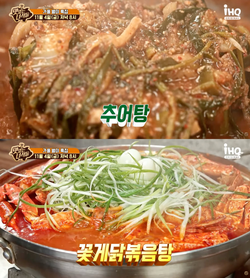 추어탕-꽃게닭볶음탕…맛있는 녀석들 가을 별미 특집, 맛집 위치 어디?