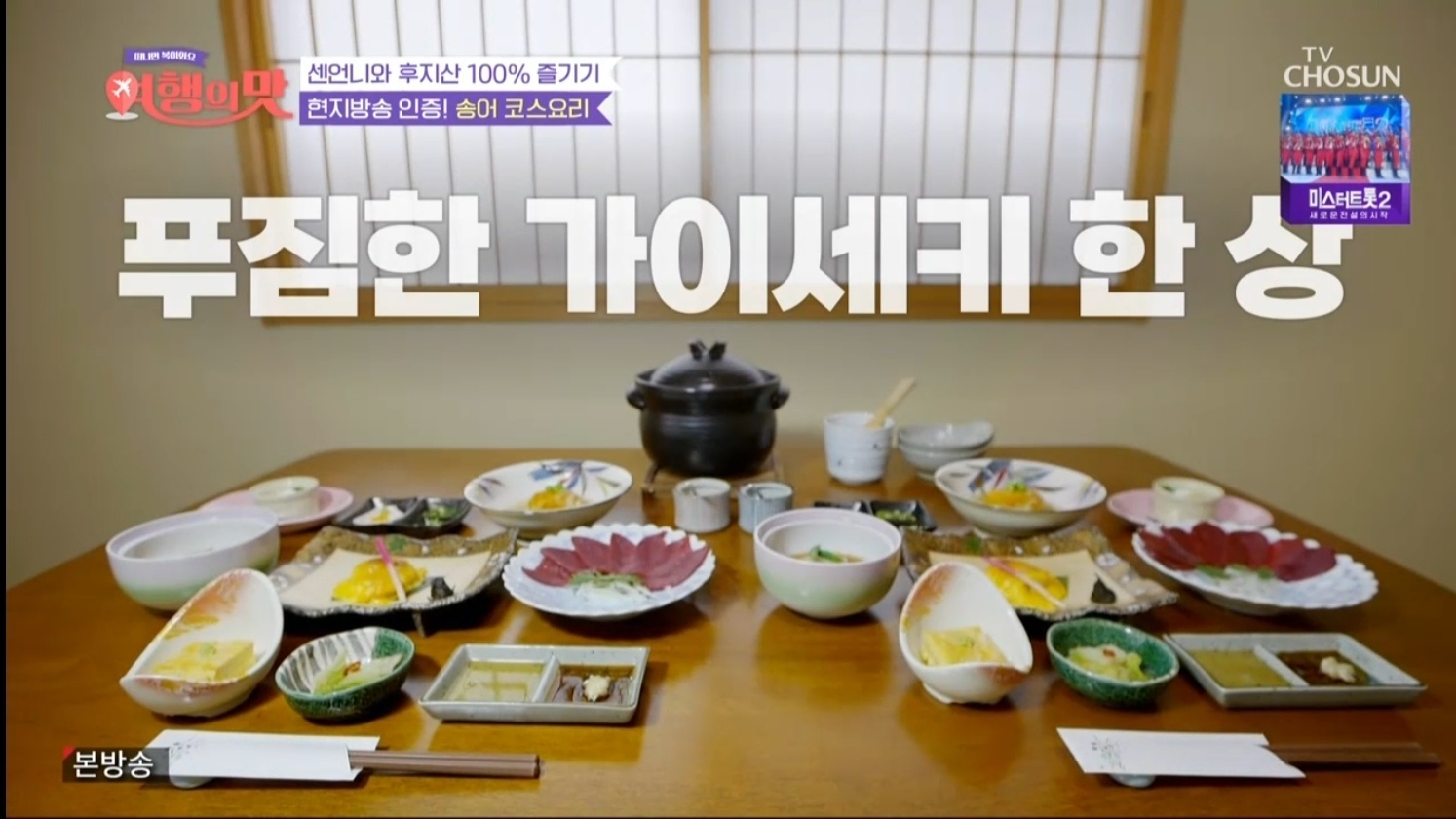 여행의맛 센언니들이 준비한 후지산 맛집...무지개 송어 가이세키 