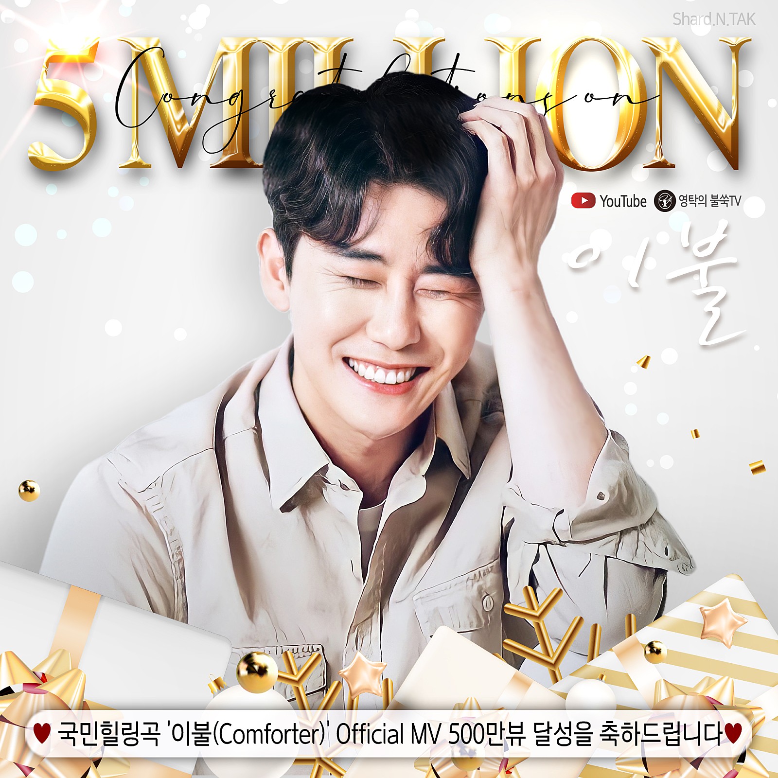 영탁 이불 뮤직비디오 500만 뷰 돌파…최고의 이불이 되어 우리 삶에 희망이 되어 고움 꿈을 꾸게 한다.