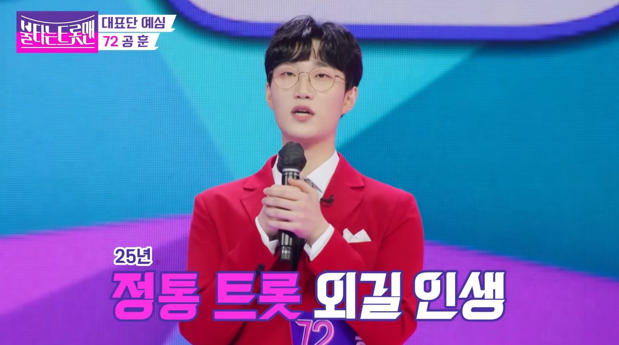 트로트 가수 공훈, 과거 활약도 재조명