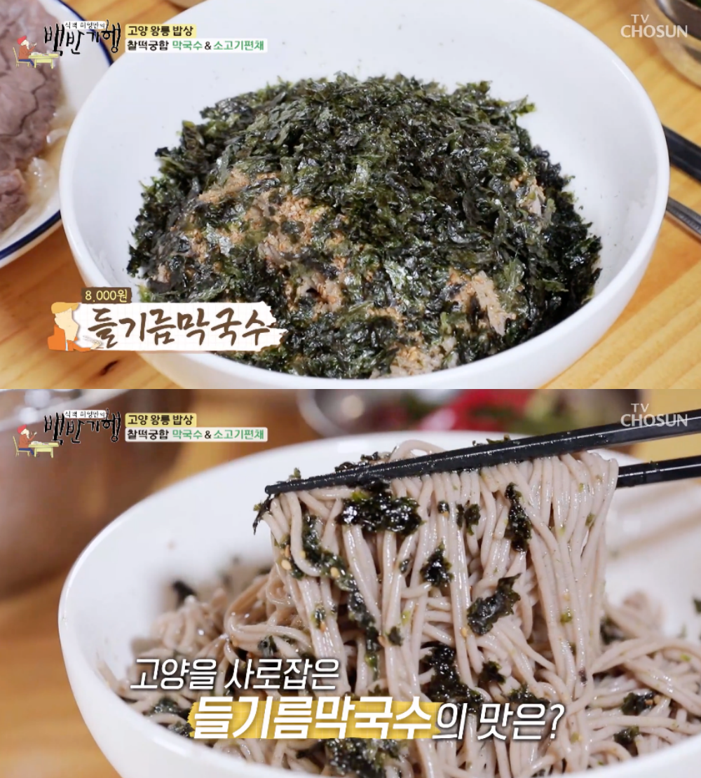 기름 들어갔는데 상큼해…백반기행 고양 들기름 막국수, 허영만-안재모도 반한 맛집
