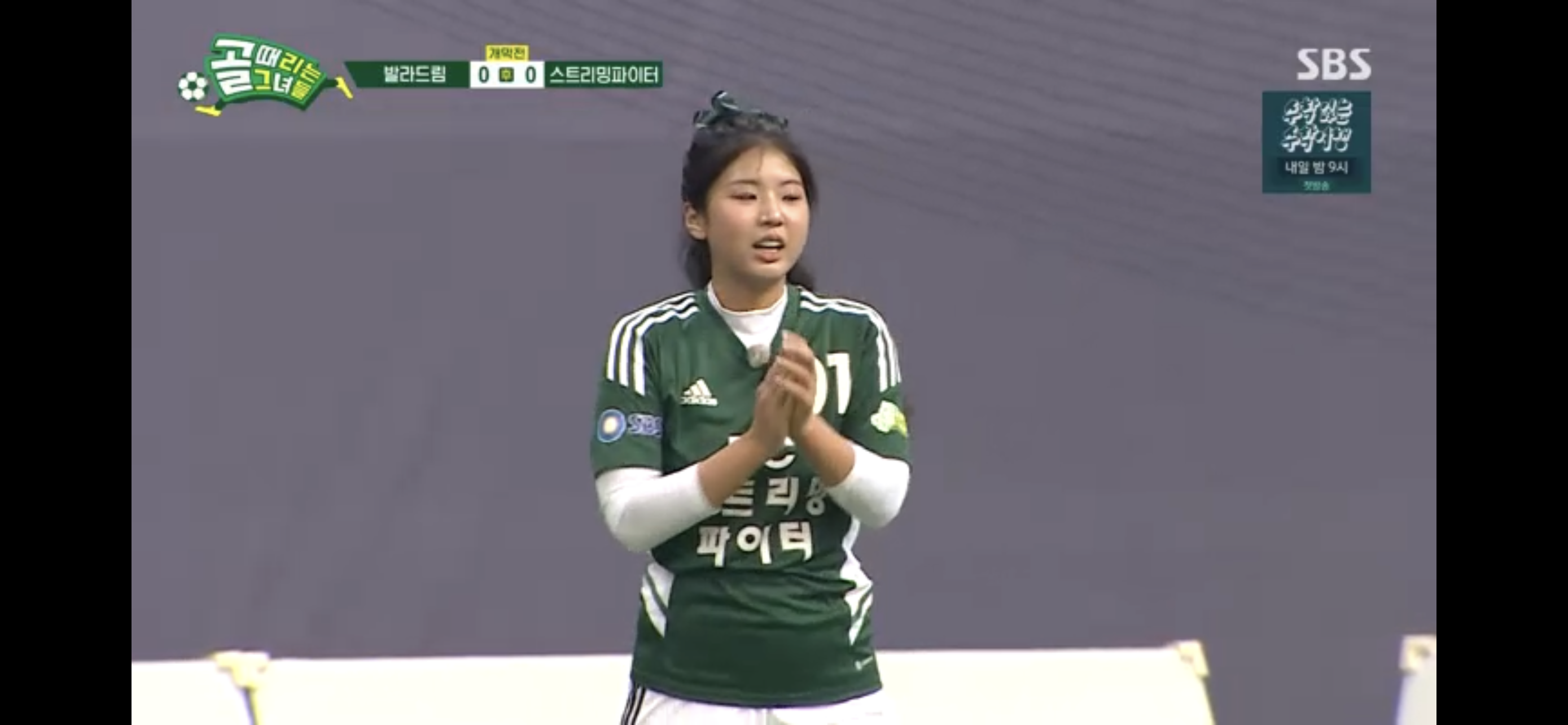 '골 때리는 그녀들' 최약체 스트리밍 파이터, 발라드림 상대로 1:0 우승