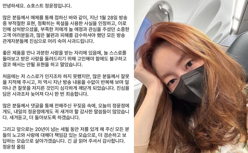 쇼호스트 정윤정, 욕설 논란 사과 해서는 안될 표현…사과드린다 [이슈종합]