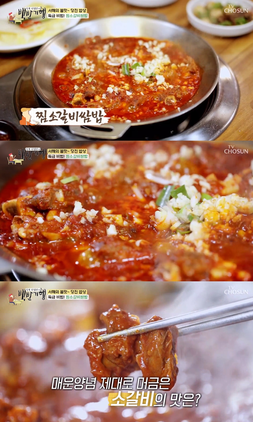 맛있게 매워…백반기행 당진 밥상, 찜소갈비 쌈밥정식 소개