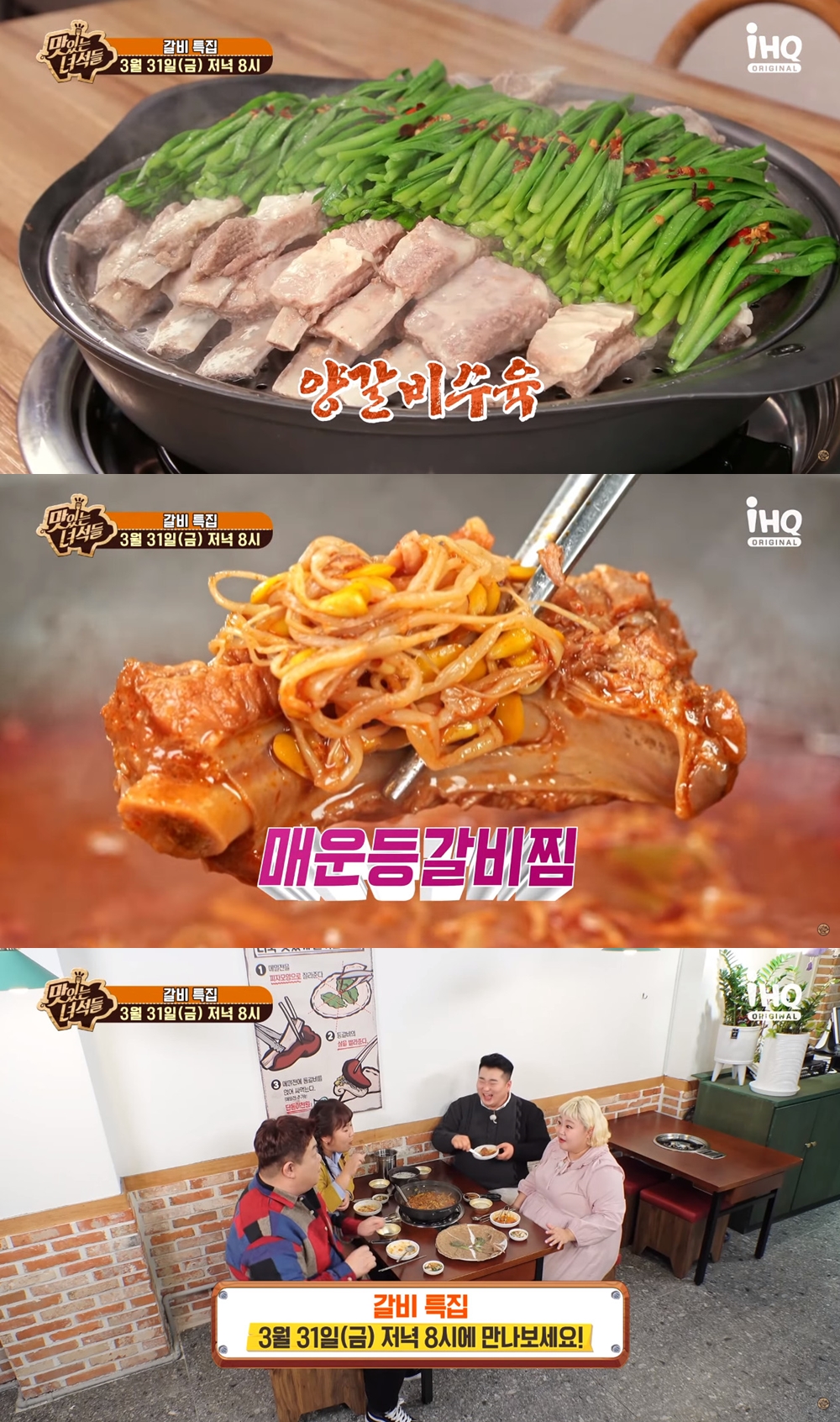 양갈비수육-매운등갈비찜…맛있는 녀석들 갈비 특집, 이원일 셰프 게스트 출연