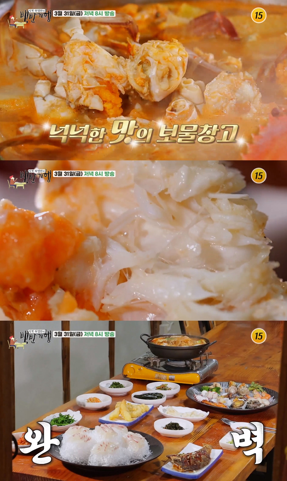 꽃게 게살 비빔밥-꽃게탕…백반기행, 진도 맛집 소개