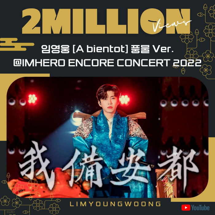 임영웅, A bientot 풍물 버전 200만 뷰 돌파…세상 멋짐을 다 가진 건행국의 행복을 보여준 히어로