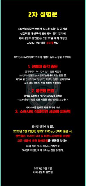 샤이니 팬연합, SM 입장문에 팬미팅 보이콧 강행…