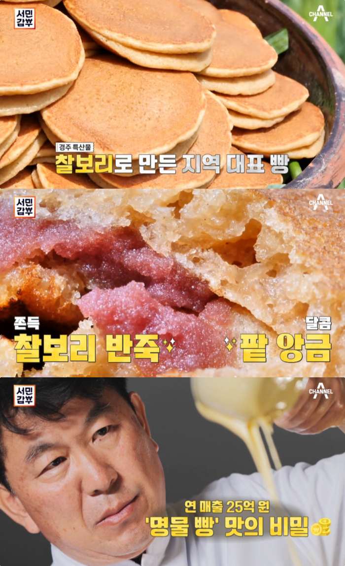 서민갑부 경주 황리단길 찰보리빵 맛집 위치는? 남교태 대표 미세한 차이가 명품 만들어