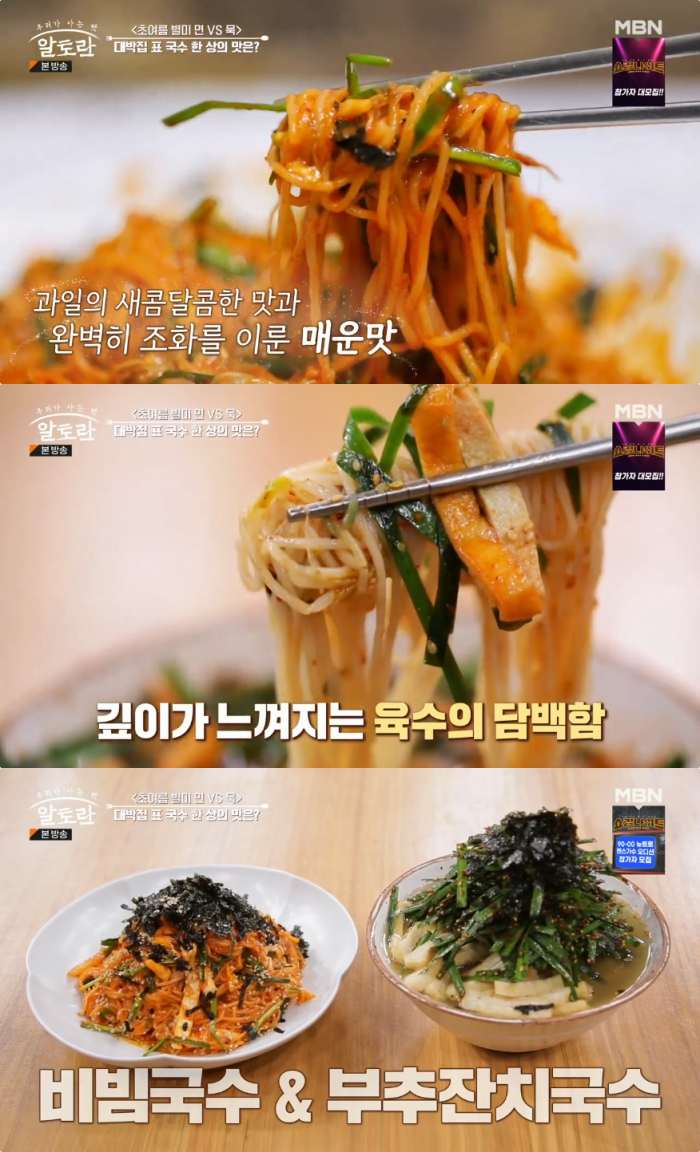 알토란 강철 국숫집 대표의 부추잔치국수·비빔국수 레시피는?