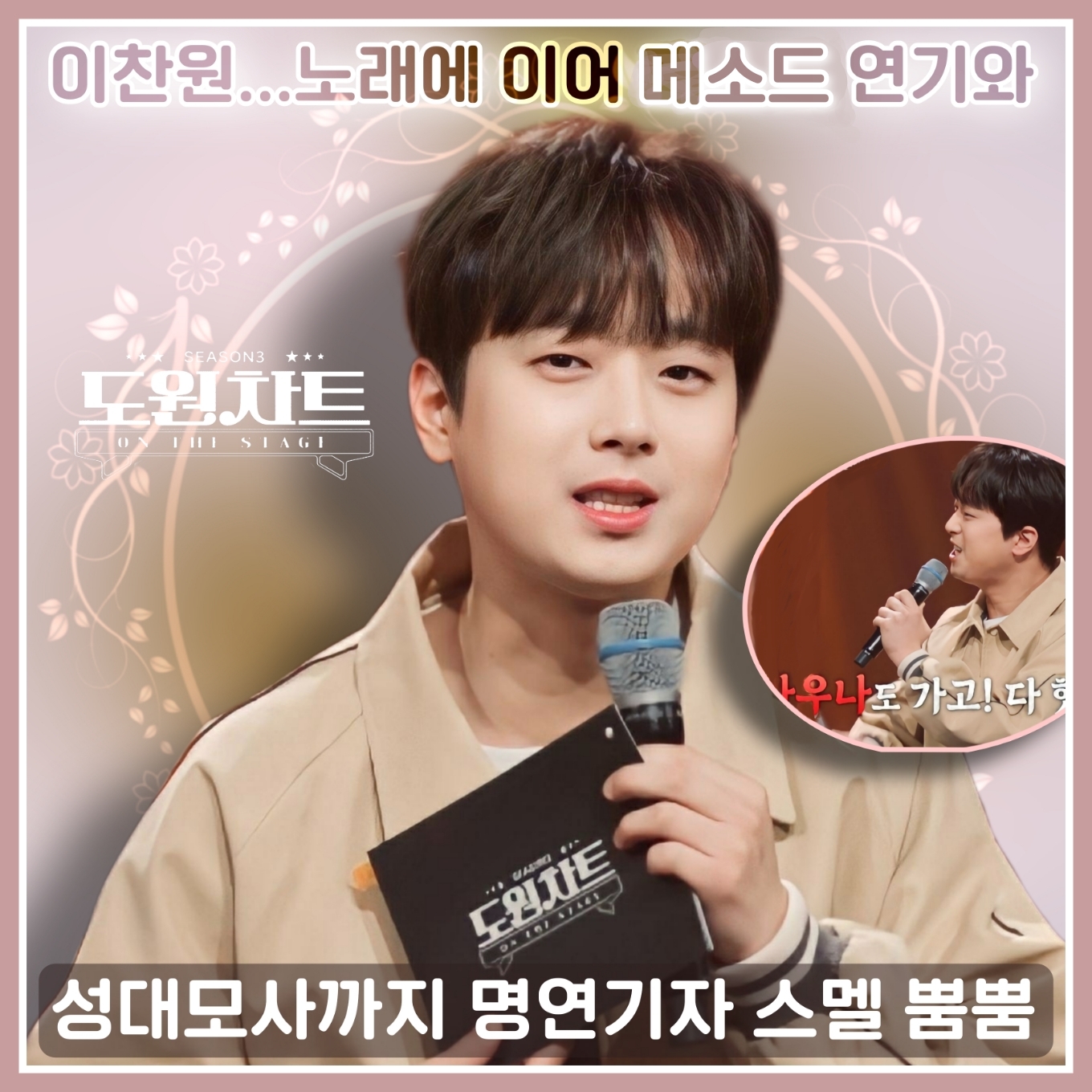 `도원차트` 이찬원...노래에 이어 메소드 연기와 성대모사까지 명연기자 스멜 뿜뿜